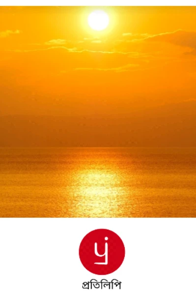 হাঁটছি আলোর পথে