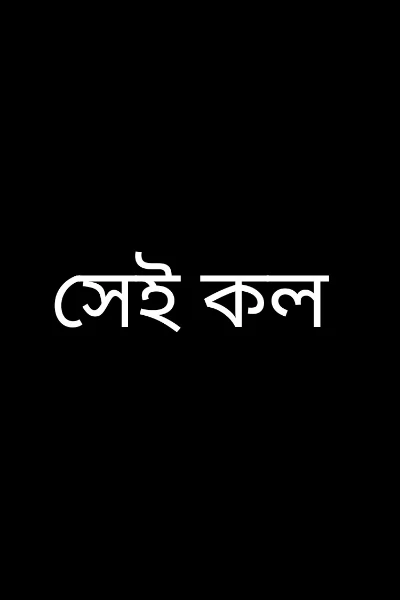 সেই কল