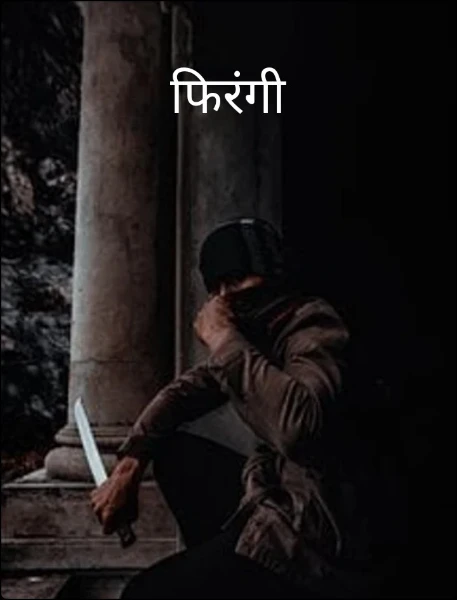 फिरंगी प्रेम