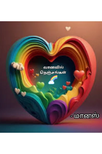 🌈 வானவில் நெஞ்சங்கள் 🏠 ( முழுத் தொகுப்பு)