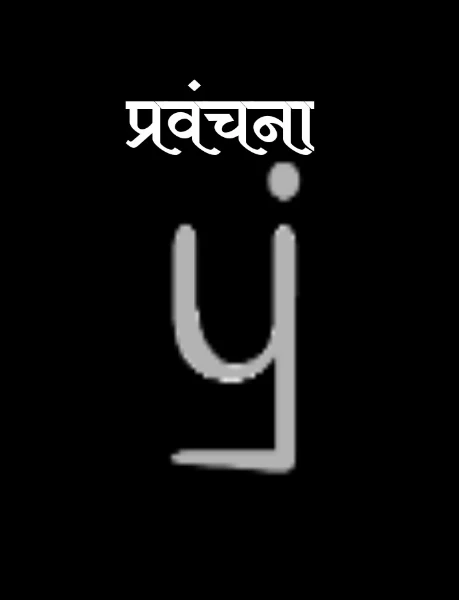 प्रवंचना