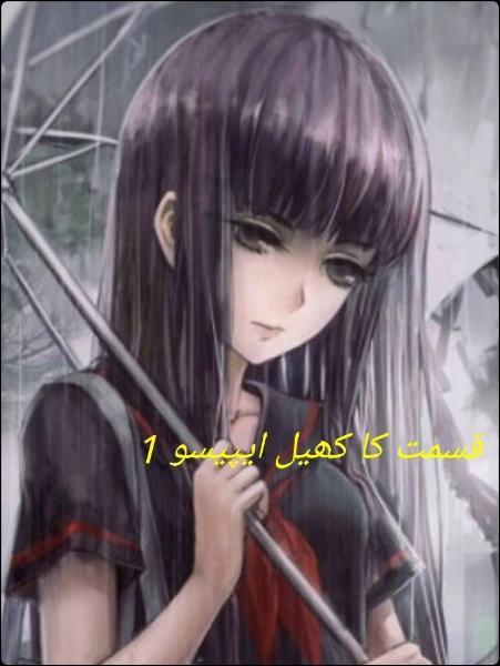 قسمت کا کھیل ایپیسو 1