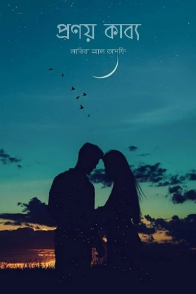 প্রণয়_কাব্য