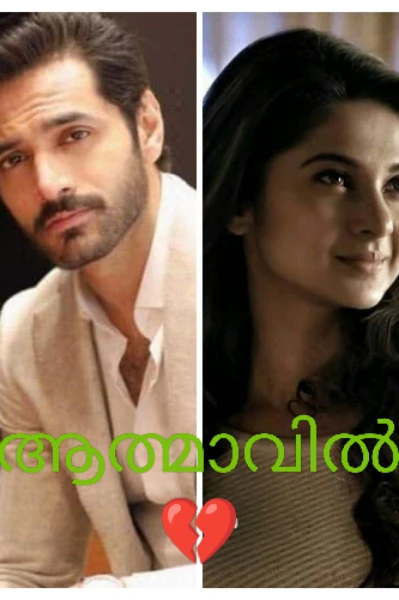 ആത്മാവിൽ 🥀