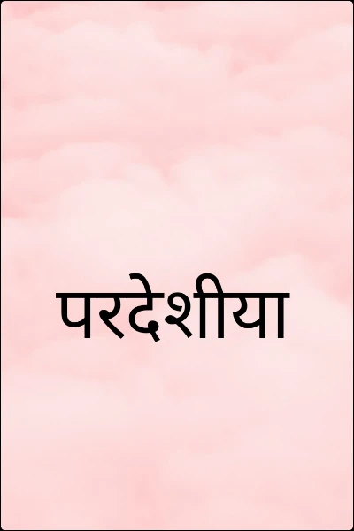 परदेशीया