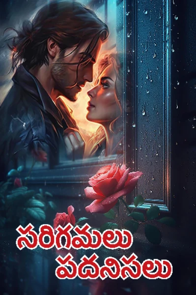 సరిగమలు పదనిసలు 1