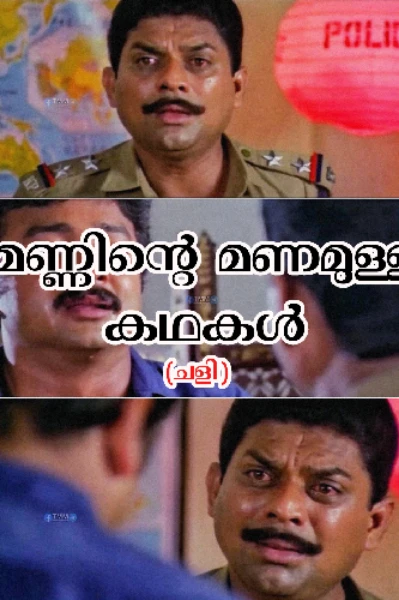 ❤️മണ്ണിന്റെ മണമുള്ള കഥകൾ (ചളി )❤️(ഭാഗം 1)❤️