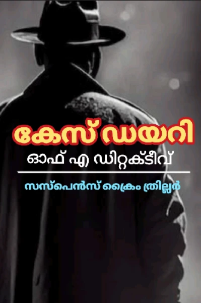 കേസ് ഡയറി ഓഫ് എ ഡിറ്റക്ടീവ്.സസ്പെൻസ് ക്രൈം ത്രില്ലർ