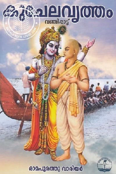 സതീർത്ഥ്യവൃത്തം