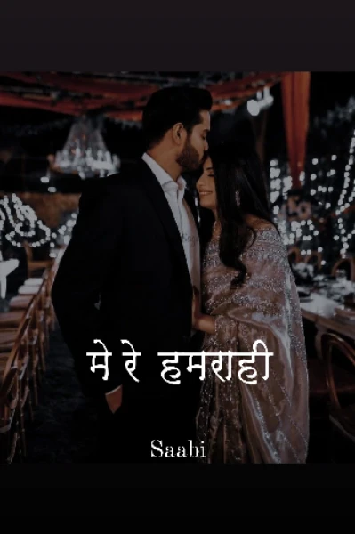 मेरे हमराही