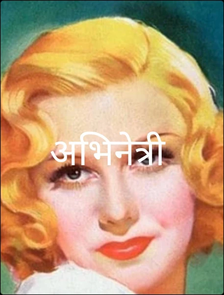 अभिनेत्री