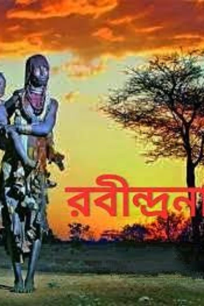 "আফ্রিকা" রবীন্দ্রনাথ ঠাকুর
