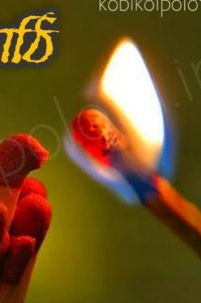 "দেশলাই কাঠি" সুকান্ত ভট্টাচার্য