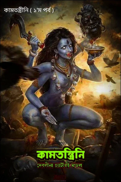 কামতন্ত্রীনি