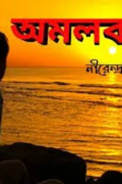 "অমলকান্তি" নীরেন্দ্রনাথ চক্রবর্তী