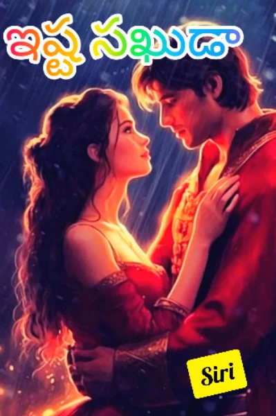 ఇష్ట సఖుడా -1