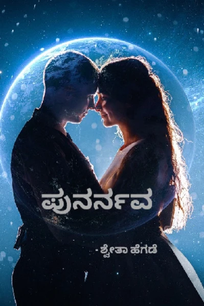ಪುನರ್ನವ