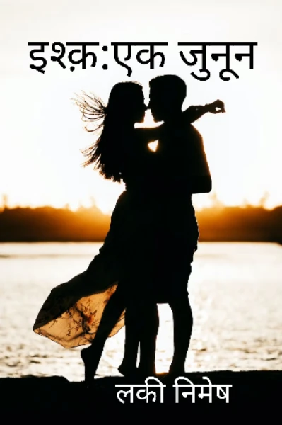 इश्क़: एक जुनून