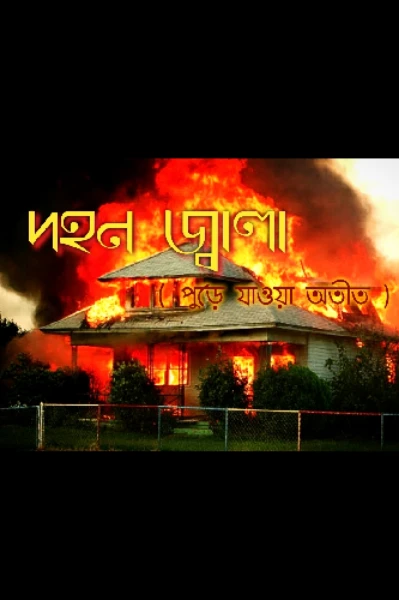 (তন্ত্র , প্রেম , ভৌতিক) 🔥দহন জ্বালা🔥 ( পুড়ে যাওয়া অতীত ) যেখানে অতীত সব পাল্টে দেয়.....
