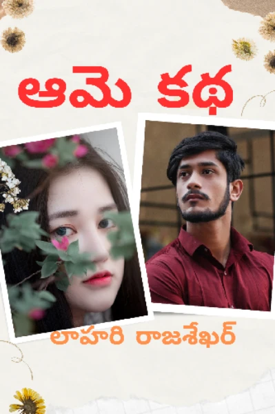 ఆమె కథ.