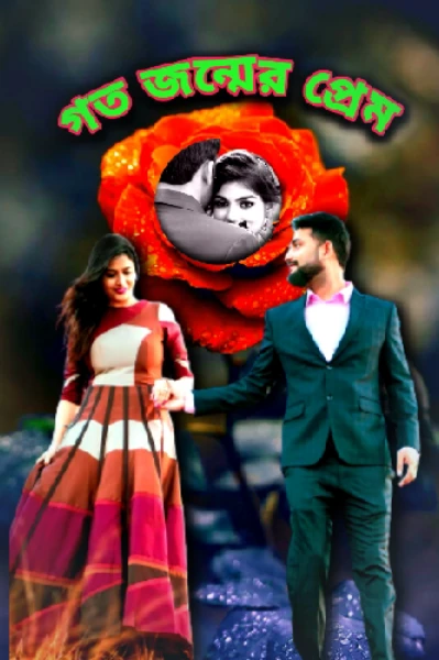 গত জন্মের প্রেম