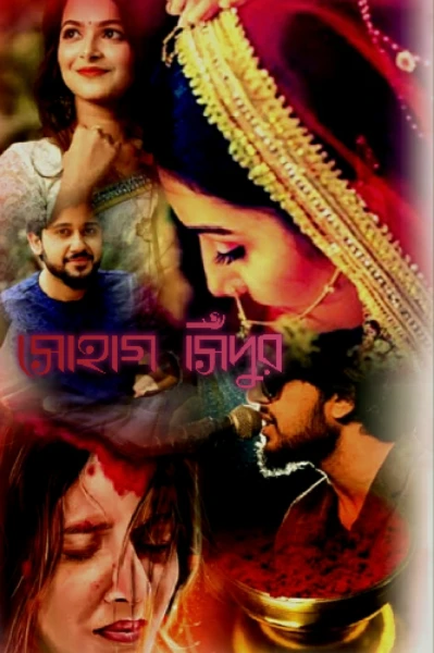 সোহাগ সিঁদুর