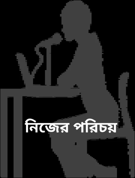 নিজের পরিচয়