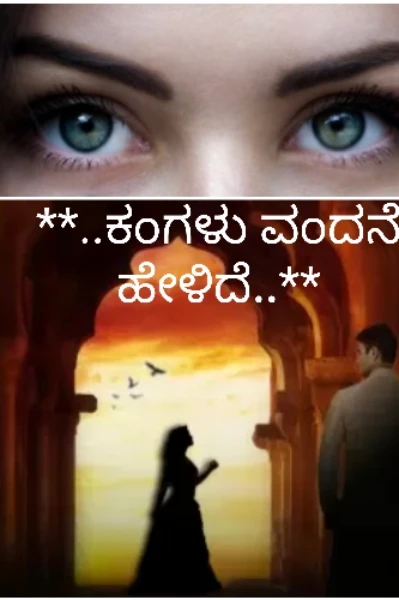 ೧..ಕಂಗಳು ವಂದನೆ ಹೇಳಿದೆ..👁️😍