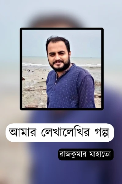 আমার লেখালেখির গল্প