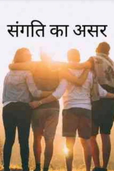 *संगति का असर *