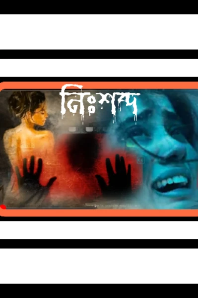 নিঃশব্দ( সিজন ২)