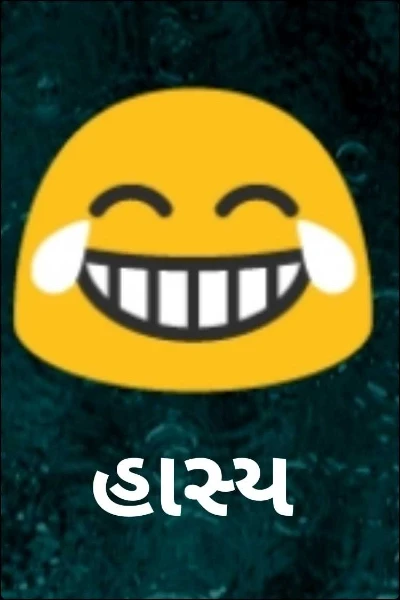 હાસ્ય