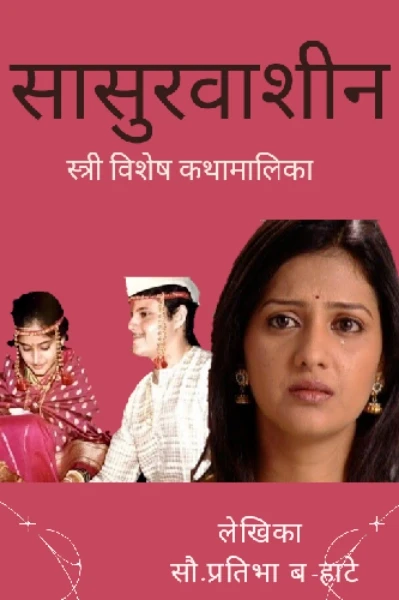 सासूरवाशिन