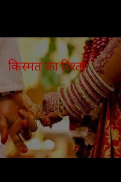 किस्मत का रिश्ता