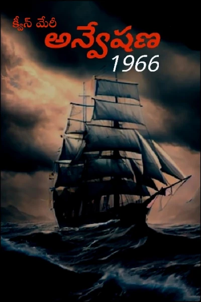 అన్వేషణ 1966