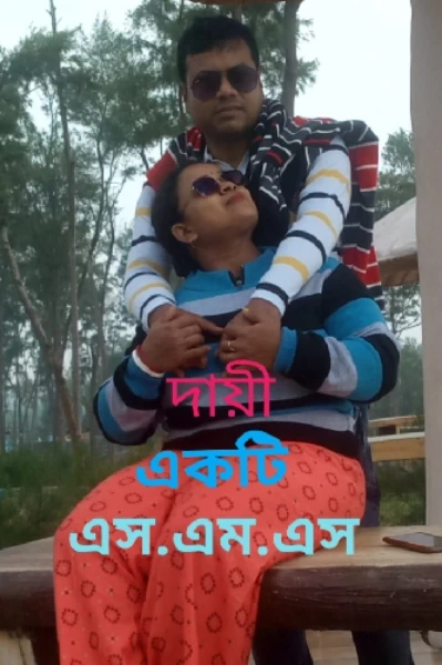 দায়ী একটি এস.এম.এস