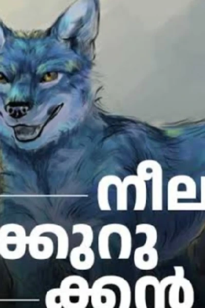 നീലക്കുറുക്കൻ