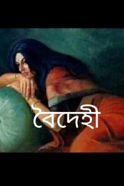 বৈদেহী