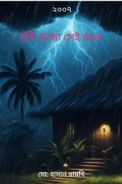 বৃষ্টি ভেজা সেই রাতে    পর্ব ১