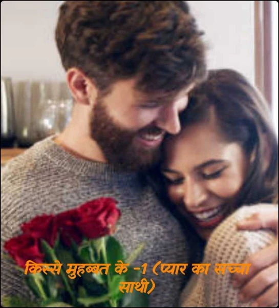 किस्से मुहब्बत के -1 (प्यार का सच्चा साथी)