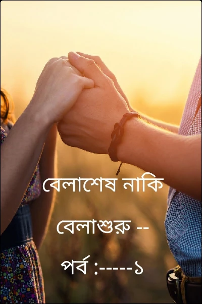 বেলাশেষ নাকি বেলাশুরু -- পর্ব :-----১