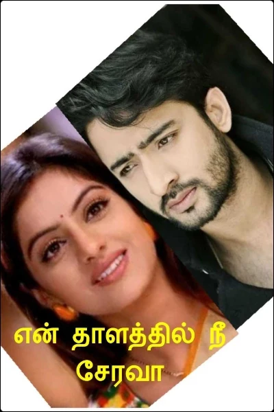 என் தாளத்தில் நீ சேரவா