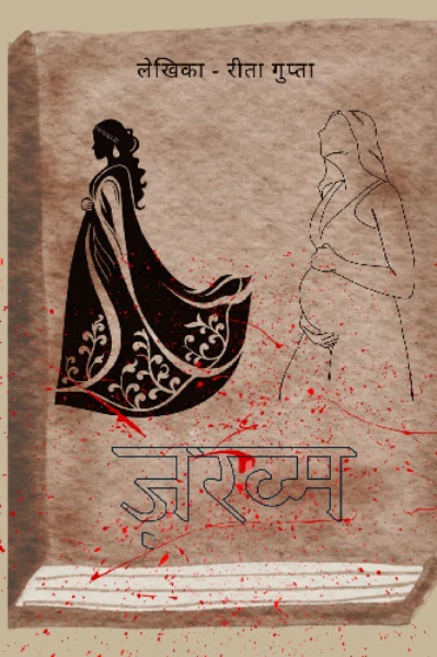 ज़ख्म ( भाग 1)
