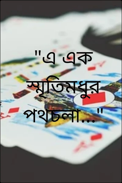 "এ এক স্মৃতিমধুর পথচলা..."