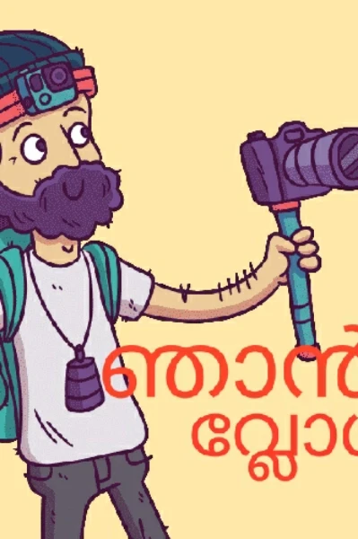 ഞാൻ വ്ലോഗർ