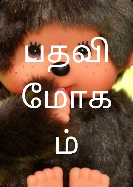 பதவி மோகம்