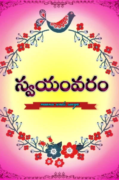 స్వయంవరం