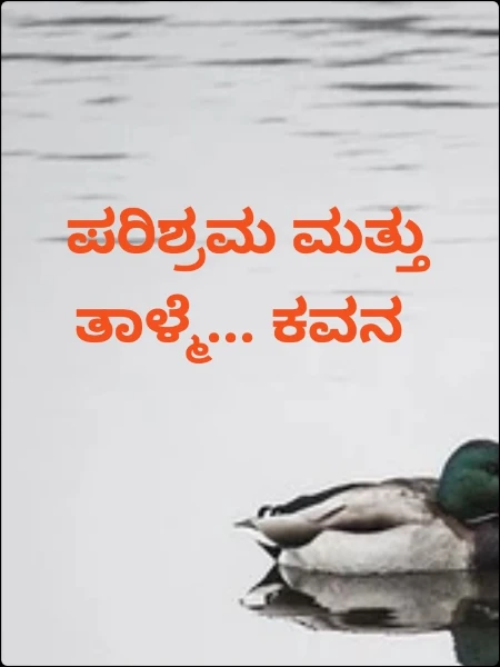 ಪರಿಶ್ರಮ ಮತ್ತು ತಾಳ್ಮೆ... ಕವನ
