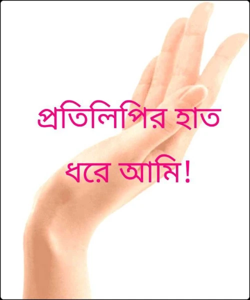 প্রতিলিপির হাত ধরে আমি!
