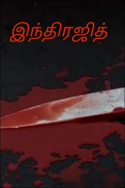 இந்திரஜித்